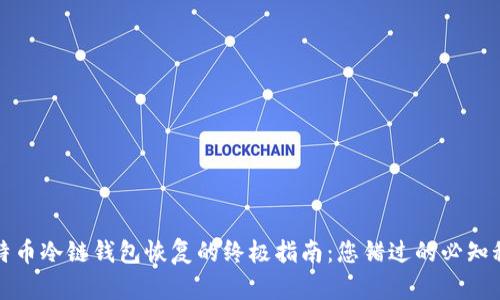 比特币冷链钱包恢复的终极指南：您错过的必知秘密