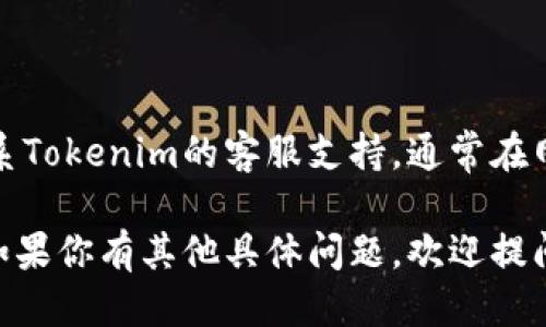 关于如何查看Tokenim账号的信息，可按照以下步骤进行：

### 1. 登录Tokenim账户
首先，你需要前往Tokenim的官方网站，并使用你的注册邮箱和密码登录到你的账号。

### 2. 访问账户概览
登录后，一般会进入账户概览页面。在这个页面，你可以看到你的账户余额、资产、交易历史等基本信息。

### 3. 查看账户信息
在账户概览页面，通常有几个标签供你浏览：
- **资产管理**：可以查看你各种数字资产的余额和价值。
- **交易记录**：查看你所有的买卖记录，交易时间、数量和状态。
- **个人设置**：在这里你可以修改个人信息、联系方式以及安全设置。

### 4. 安全注意事项
确保你的账户安全，建议：
- 启用双因素认证（2FA）。
- 定期更新密码，并使用强密码。
- 不要将你的密码与他人分享。

### 5. 客服支持
如果需要进一步帮助或有疑问，可以联系Tokenim的客服支持。通常在网站底部或帮助中心可以找到联系方式。

以上是查看Tokenim账户的基本步骤。如果你有其他具体问题，欢迎提问！