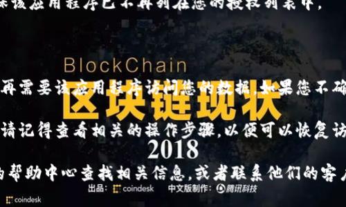 要取消在Tokenim上的授权，通常可以按照以下步骤操作。具体步骤可能因Tokenim的界面更新而有所变化，但大致流程如下：

### 取消授权步骤

1. **登录帐户**  
   首先，访问Tokenim网站并使用您的用户名和密码登录到您的帐户。

2. **导航到设置或帐户管理**  
   登录后，查找“设置”或“帐户管理”选项。这一部分通常在用户头像下拉菜单或者侧边栏中。

3. **找到授权或应用程序管理**  
   在设置中，寻找有关“授权管理”、“API密钥”、“应用程序管理”或“安全性”的选项。通常，这里的内容会列出所有您授权的应用程序或服务。

4. **选择要取消授权的应用**  
   在授权列表中，找到您希望取消授权的应用程序。

5. **取消授权**  
   点击您希望取消授权的应用程序旁边的“取消授权”或“删除”按钮。系统可能会弹出确认对话框，请您确认这一操作。

6. **确认取消**  
   若出现确认提示，选择“是”或“确认”以完成取消授权的步骤。

7. **检查授权状态**  
   取消授权后，可以再次查看授权管理页面，确保该应用程序已不再列在您的授权列表中。

### 注意事项

- **数据安全性**：在取消授权之前，请确保您不再需要该应用程序访问您的数据。如果您不确定，可以先更改相关数据的密码或重新设置权限。
  
- **恢复权限**：如果您需要重新授权某个应用，请记得查看相关的操作步骤，以便可以恢复访问。

如果您在具体操作中遇到困难，建议在Tokenim的帮助中心查找相关信息，或者联系他们的客户支持获取帮助。