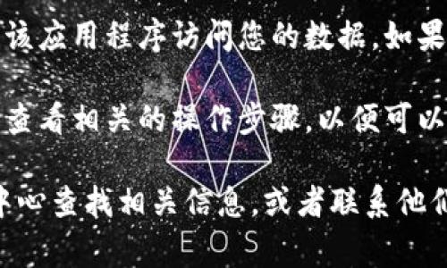 要取消在Tokenim上的授权，通常可以按照以下步骤操作。具体步骤可能因Tokenim的界面更新而有所变化，但大致流程如下：

### 取消授权步骤

1. **登录帐户**  
   首先，访问Tokenim网站并使用您的用户名和密码登录到您的帐户。

2. **导航到设置或帐户管理**  
   登录后，查找“设置”或“帐户管理”选项。这一部分通常在用户头像下拉菜单或者侧边栏中。

3. **找到授权或应用程序管理**  
   在设置中，寻找有关“授权管理”、“API密钥”、“应用程序管理”或“安全性”的选项。通常，这里的内容会列出所有您授权的应用程序或服务。

4. **选择要取消授权的应用**  
   在授权列表中，找到您希望取消授权的应用程序。

5. **取消授权**  
   点击您希望取消授权的应用程序旁边的“取消授权”或“删除”按钮。系统可能会弹出确认对话框，请您确认这一操作。

6. **确认取消**  
   若出现确认提示，选择“是”或“确认”以完成取消授权的步骤。

7. **检查授权状态**  
   取消授权后，可以再次查看授权管理页面，确保该应用程序已不再列在您的授权列表中。

### 注意事项

- **数据安全性**：在取消授权之前，请确保您不再需要该应用程序访问您的数据。如果您不确定，可以先更改相关数据的密码或重新设置权限。
  
- **恢复权限**：如果您需要重新授权某个应用，请记得查看相关的操作步骤，以便可以恢复访问。

如果您在具体操作中遇到困难，建议在Tokenim的帮助中心查找相关信息，或者联系他们的客户支持获取帮助。