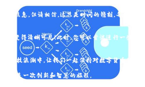   如何在TP钱包中轻松提取火币SHIB币？你准备好迎接惊喜了吗？ / 

 guanjianci 火币, SHIB币, TP钱包, 提现教程 /guanjianci 

引子：数字货币的惊喜时刻
在这个充满变化和机遇的数字货币世界中，SHIB币如同一颗璀璨的明星，闪耀着金融创新的光芒。无论你是对数字货币的初学者，还是经验丰富的投资者，了解如何在TP钱包中提取SHIB币都至关重要。这篇教程将带你走进这个process，如同打开一扇新世界的大门，让我们一起探索吧！

第一步：准备工作，迎接数字资产
在开始提取之前，我们需要做好一切准备。想象一下，获得SHIB币的过程就像是收集硬币，你将它们保存在一个精美的罐子中，每一枚都承载着你的努力和梦想。在这里，你需要确认你的TP钱包已经正确安装并设置好。如果你还没有下载TP钱包，可以在应用商店中找到，轻松安装。

第二步：创建TP钱包账户
创建账户的过程如同打开一扇通往未来的窗户。您需要设定一个安全的密码，确保只有自己能够访问。这一步至关重要，就像设定一把钥匙来保护您的珍贵财产。完成后，您将获得一个助记词，请务必将其妥善保存，因为它是您资产安全的基础。

第三步：获取火币交易所的提现地址
接下来，你需要在火币交易所找到你的SHIB币的提现地址。想象，这个地址就像一个小邮筒，你需要将你的SHIB币投递给它。登录你的火币账户，找到“资产管理”或“钱包”选项，然后选择SHIB币，点击“提现”，你将看到一个户口地址。这就是你的邮筒地址，有了它，你才能完成提现流程。

第四步：执行提现操作
此刻，你的心情如同即将启动的赛车，兴奋与期盼交织着。在火币平台的提现页面，粘贴刚才复制的TP钱包地址，输入要提取的金额，并仔细核对信息，确保没有错误。这样就如同写一封信，你需要确保信封上的地址准确无误。确认无误后，提交提现申请。

第五步：等待到账，欣赏转账的奇迹
提交申请后，你的SHIB币就像一只展翅高飞的鸟儿，开始它的旅程。在区块链上，转账需要一定的时间。此刻，你也许会感到焦急，但请相信，这只是时间的镌刻，每一秒都在堆积属于你的财富。可以适时地刷新TP钱包，看看是否已到账。

第六步：在TP钱包中查收SHIB币
当你的SHIB币终于如约而至时，那种喜悦如同春天的第一缕阳光。打开TP钱包，点击资产，查看你的SHIB币余额，一切都将变得清晰可见！此时，你可以尝试进行一些小额交易，体会数字货币带来的无限乐趣和可能性。

结尾：与数字货币的未来同行
提取SHIB币到TP钱包的过程，就像是一场精彩的旅程，从起点到终点，每一步都充满了期待和成就感。在这个快速发展的科技浪潮中，让我们一起保持对数字货币的探索与热爱。未来的财富就在眼前，你准备好迎接下一个机会了吗？

通过这个教程，希望能够让每一个人在提取SHIB币的过程中，感受到数字货币的魅力与潜力。这不仅仅是一个技术操作，更是一次创新和智慧的旅程。