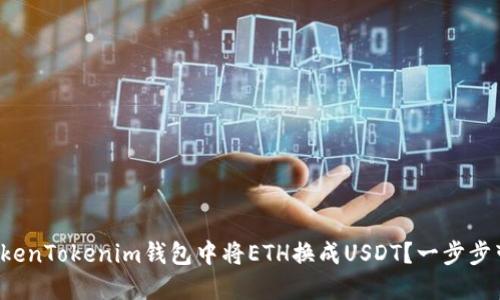 如何在TokenTokenim钱包中将ETH换成USDT？一步步带你揭秘！