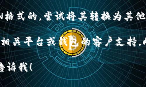 看起来您提到的“tokenim无效keystore”可能与加密货币、区块链或某种数字钱包相关的问题有关。以下是一些关于如何解决此类问题的建议：

1. **确认Keystore文件**：确保您使用的keystore文件没有损坏，并且确实是正确的文件。有时候，文件格式或内容的错误可能导致无效的错误。

2. **核对密码**：检查您输入的密码是否正确。keystore文件通常需要密码才能解锁，其中任何拼写错误或大小写错误都有可能导致“无效”的提示。

3. **路径验证**：确保您在程序或工具中提供的keystore文件的路径是正确的。错误的路径会导致找不到文件。

4. **使用正确的工具**：确保你正在使用与keystore格式兼容的工具或库。有时候，不同的版本或实现可能对格式有不同的处理方式。

5. **查看文档**：查阅您所使用的钱包或平台的官方文档，确认关于keystore的具体要求和说明。

6. **尝试其他Keystore格式**：如果您的keystore是JSON格式的，尝试将其转换为其他格式（如PKCS12），看看是否可以解决问题。

7. **联系支持**：如果以上方法都无效，最好的方案是联系相关平台或钱包的客户支持，向他们提供详细信息以获得帮助。

如果您需要更多关于keystore或加密货币相关的知识，请告诉我！