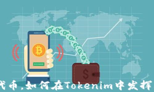 
BSC链上的代币，如何在Tokenim中发挥其最大潜力？