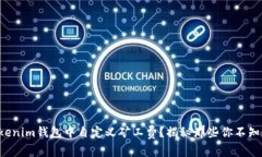 如何在Tokenim钱包中自定义