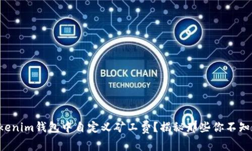 如何在Tokenim钱包中自定义矿工费？揭秘那些你不知道的技巧！