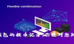 探秘Tokenimi钱包的提币记录