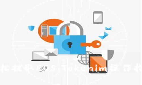 如何轻松提取EOS：Tokenim操作指南揭秘