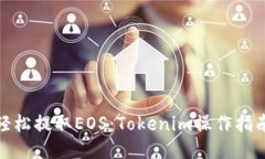 如何轻松提取EOS：Tokenim操