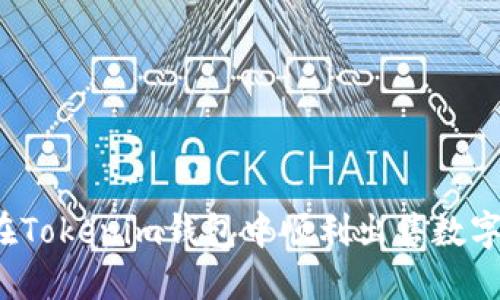 如何在Tokenim钱包中顺利出售数字货币？