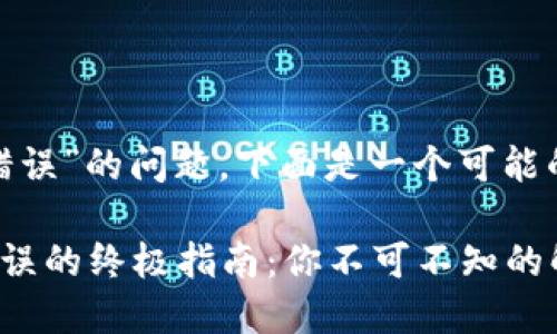 关于“tokenim提示签名错误”的问题，下面是一个可能的解决思路以及内容框架。

解决tokenim提示签名错误的终极指南：你不可不知的解决方法