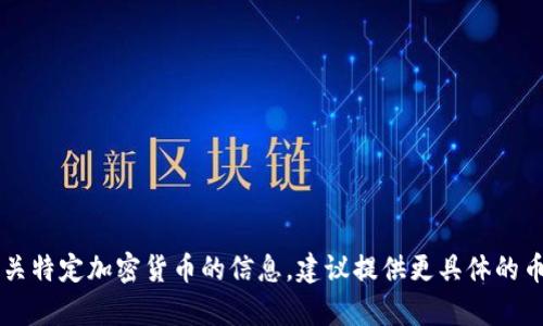 Tokenim的全名是“Tokenim”。如果你希望了解有关特定加密货币的信息，建议提供更具体的币种名称或代币符号，以便我为你提供准确的信息。