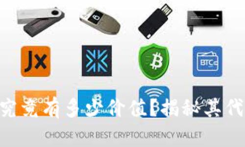 Tokenim钱包究竟有多少价值？揭秘其代币背后的秘密