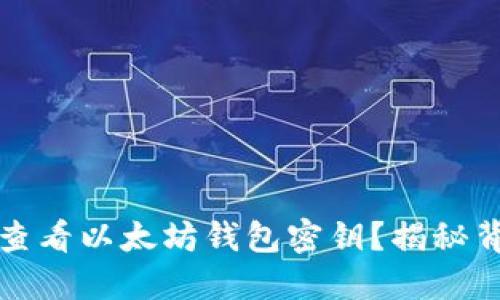 如何安全查看以太坊钱包密钥？揭秘背后的秘密