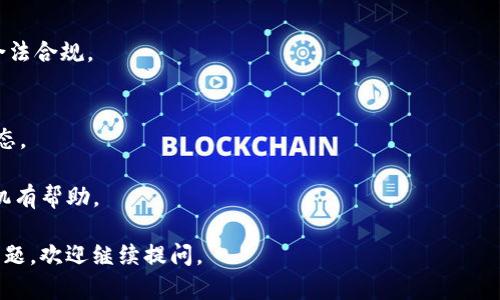 关于“tokenim怎么卖出”，您可以遵循以下步骤，确保您了解各种选择和相关流程：

### 1. 选择合适的交易平台
首先，您需要选择一个数字货币交易平台，这个平台需要支持您要卖出的Tokenim（假设是一种数字资产或代币）。您可以考虑以下几个评估指标：
- **交易费率**：评估不同平台的费用结构。
- **安全性**：选择声誉良好的交易所，确保您的资产安全。
- **用户体验**：平台界面的易用性也是关键。

### 2. 注册和验证账户
在选定的平台上注册账户，通常需要您提供一些基本的个人信息并进行身份验证。确保您的验证过程符合该平台的要求，这可能包括验证您的电子邮件地址和上传身份文件。

### 3. 转移Tokenim至交易平台
您需要将您持有的Tokenim转移到所选的交易平台。具体步骤如下：
- 打开交易平台，找到“充值”或“存入”部分。
- 找到Tokenim的充电地址，并将您的Tokenim从个人钱包转出，输入充值地址。

### 4. 发起卖出订单
Tokenim到帐后，您可以选择卖出：
- **市价单**：以当前市场价格立即出售。
- **限价单**：设置一个特定价格，当市场价格达到此价格时才会自动出售。

### 5. 提取法定货币或其他加密货币
成功出售Tokenim后，您可以将所得转为法定货币（如美元、人民币等）或其他加密货币，具体取决于市场条件和您的需求。常见的提取方式包括：
- 提取到银行账户。
- 转移到其他地方的钱包。

### 6. 报税和合规
记得检查您所在地区关于数字资产交易的税务要求，确保一切合法合规。

### 关键提示
- **保持信息更新**：数字货币市场变化频繁，定期关注市场动态。
- **风控措施**：建议只投资您可以承受损失的金额。
- **学习市场**：了解Tokenim的市场趋势，对于合适的交易时机有帮助。

希望这些信息能够帮助您成功出售Tokenim！如果您还有其他问题，欢迎继续提问。