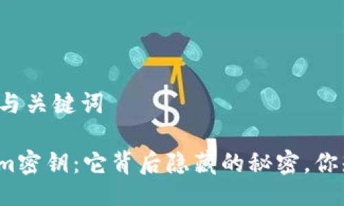 ### 与关键词

Tokenim密钥：它背后隐藏的秘密，你知道吗？