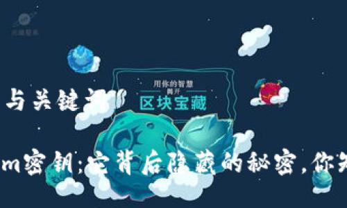 ### 与关键词

Tokenim密钥：它背后隐藏的秘密，你知道吗？
