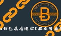 为何Tokenim钱包屡屡遭窃？