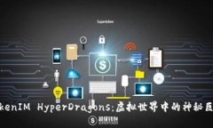 探索TokenIM HyperDragons：虚拟