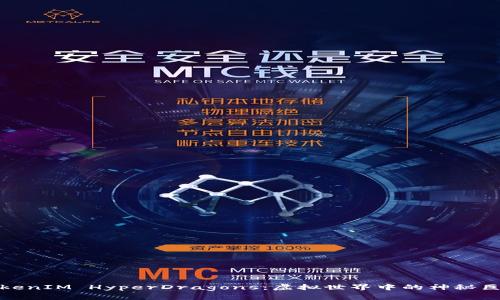 探索TokenIM HyperDragons：虚拟世界中的神秘巨龙之旅
