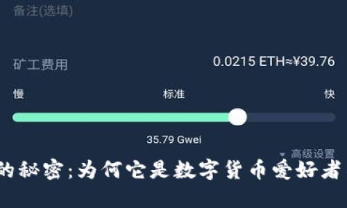 发现LTC20钱包的秘密：为何它是数字货币爱好者不可错过的选择？
