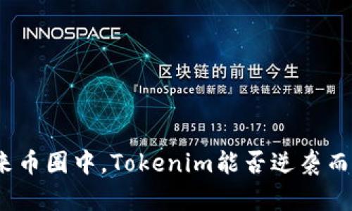 在未来币圈中，Tokenim能否逆袭而胜出？