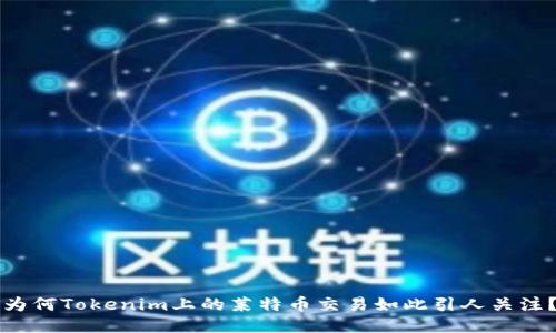 为何Tokenim上的莱特币交易如此引人关注？