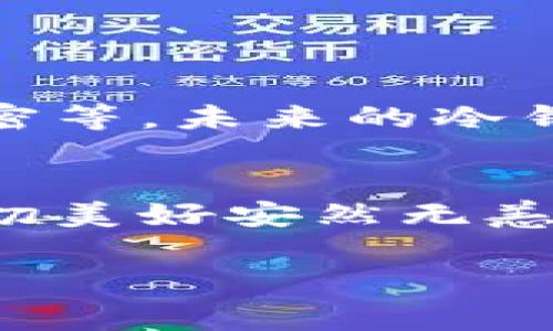 冷钱包（Cold Wallet）是指与互联网完全隔离的钱包，通常用于存储数字货币以提高其安全性。为了计算IM Token的冷钱包设置，可以参考以下步骤：

1. 什么是IM Token？
IM Token是一款流行的数字货币钱包，支持多种加密货币及其资产的管理。它提供了易于使用的界面和多种安全功能，方便用户存储和交易数字资产。

2. 冷钱包的意义
冷钱包的最大优点在于安全性。由于不与互联网连接，这种钱包能够有效防范黑客攻击和恶意软件风险，用户的资产得以安全保存。生活像一块坚固的城堡，把最珍贵的财宝珍藏在里面，让人免受外界的侵扰。

3. 如何设置IM Token的冷钱包
虽然IM Token本身是热钱包（Hot Wallet），但您可以通过以下方式将IM Token资产转移至冷钱包:

h4步骤1：选择合适的冷钱包/h4
选择一个支持您所持有资产的冷钱包，如硬件钱包（例如Ledger、Trezor等）或纸钱包。就像选购一把可靠的钥匙，确保它能打开您心中的宝藏。

h4步骤2：购买并设置冷钱包/h4
购买冷钱包后，按说明书进行设置并确保生成强密码和备份恢复信息。这一步就像在建造一座保险柜，保管好你的理念一如其珍藏的财富。

h4步骤3：从IM Token转出资产/h4
在IM Token钱包中，选择“转账”功能，输入冷钱包地址。确保地址的准确性，因为一旦错误，资产将不可追回。想象一下，如果你把买好的礼物错送到别人家，就等于付出了时间与金钱的代价。

h4步骤4：确认交易并安全存储/h4
确认交易信息无误后，交易完成后，请务必妥善保存冷钱包及相关备份。生活中有时需要封存心底的一角记忆，以防万一。

4. 冷钱包的优势与缺点
冷钱包带来了无与伦比的安全性，但也有其不足之处。这些需考虑在内。

h4优点/h4
ul
    li极高的安全性，几乎不受网络攻击影响。/li
    li用户能完全控制自己的私钥，避免交易所破产等风险。/li
/ul

h4缺点/h4
ul
    li操作相对麻烦，不方便频繁交易。/li
    li如果丢失钱包或者备份信息，可能导致资产永久丧失。/li
/ul

5. 冷钱包的最佳实践
为了确保资产安全，遵循冷钱包使用的最佳实践至关重要。

h4定期检查资产/h4
定期查看您的冷钱包，确保一切正常。这类似于定期检查家庭的安全系统，不让可怕的隐患来打扰。

h4备份至关重要/h4
强烈建议您对冷钱包的恢复信息进行多份备份，保存到不同的安全地点。

h4安全使用设备/h4
创建资产的设备目不可与网络连接，减少被攻击的几率，以确保宝藏的安全无忧。

6. 未来趋势与发展
随着数字资产市场不断发展，冷钱包的安全解决方案也将迎来新的趋势，例如多重签名、量子加密等。未来的冷钱包将不再仅仅是“冷”的，而是更智能、更安全的选择。

结语
冷钱包为您的数字资产提供了强有力的安全保障，它就像是一个宁静的桃花源，远离尘嚣，让一切美好安然无恙。未来的加密世界将会继续变化，但保护资产的决心应当从未改变。

如何选择IM Token的冷钱包，实现安全储存？