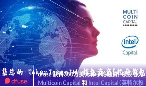 如何高效归集您的 TokenTokenIM 钱包资产？揭开钱包管理的秘密