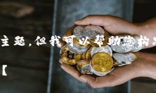 请注意：由于涉及上下文信息不足，我不能提供具体的内容和主题。但我可以帮助您构思一个涵盖“plus钱包leo”的、关键词和大纲。请看下面的示例：

揭开Plus钱包Leo的神秘面纱：它究竟如何改变你的数字生活？