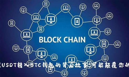 揭秘！USDT转入BTC钱包的背后故事，可能颠覆你的认知