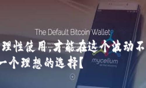 baiotiTokentokenim钱包：加密资产的安全之舟还是风险的隐患？/baioti
Tokentokenim钱包,加密资产,安全风险,区块链技术/guanjianci

引言：数字货币浪潮中的港湾
在如今的数字经济时代，加密资产逐渐成为人们投资、交易的新选择。然而，选择一个安全可靠的钱包就如同选择一艘坚固的船只，能否在波涛汹涌的海洋中航行得稳健，关系着资产的安全与否。Tokentokenim钱包，正是在这样的背景下应运而生。

一、Tokentokenim钱包是什么？
Tokentokenim钱包是一款为用户提供安全、便捷的加密资产管理工具。从资金的存储、交易到管理，Tokentokenim钱包都力求做到用户体验的极致。是的，在这个技术信息爆炸的时代，人们需要的不仅是技术上的支持，更是使用过程中的便利与安全感。

二、如何使用Tokentokenim钱包？
使用Tokentokenim钱包就好比是开车出行。你需要掌握方向盘（钱包的功能），了解路况（市场变化），才能平稳地到达目的地（资产增值）。
ul
  listrong注册与下载：/strong首先，用户需前往Tokentokenim钱包的官方网站进行注册与下载。官网如同灯塔，为用户照亮前行的道路。/li
  listrong初始化设置：/strong在钱包内设置密码和安全机制，犹如为自己的船只加固防护，让不速之客无处可入。/li
  listrong资产存储与管理：/strong在初步设定后，用户可以进行资产的存储、交易与管理，需时刻关注市场动态，以便及时做出反应。/li
/ul

三、Tokentokenim钱包的优势
每种工具都有其精妙之处，Tokentokenim钱包亦然，它的优势如同海上的航标，让用户找到方向。
ul
  listrong安全性高：/strongTokentokenim钱包采用行业领先的加密技术，确保用户的数字资产如同在甲板上稳稳的航行。/li
  listrong用户体验良好：/strong直观的界面设计、便捷的操作流程，让用户在使用中如同漫步于海滩，轻松愉悦。/li
  listrong多样化的资产支持：/strong支持多种加密货币，用户可以根据自己的需求灵活选择，类似于海洋中的各种丰富资源。/li
/ul

四、潜在的风险与挑战
在大海航行的过程中，风险无处不在。Tokentokenim钱包当然也面临着一些挑战与潜在风险。
ul
  listrong黑客攻击：/strong即便是最坚固的船只，也有可能遭遇风暴。网络安全问题是每个钱包面临的首要风险。/li
  listrong用户操作失误：/strong不当操作可能导致资产损失，正如船长在驾驶过程中不慎偏航，最终误入暗礁。/li
  listrong市场波动：/strong加密货币市场波动极大，用户需谨慎评估风险，确保不会因为一时的冲动而损失殆尽。/li
/ul

五、适合哪些用户？
Tokentokenim钱包的用户群体非常广泛，涵盖从普通投资者到专业交易员的人群。如同海洋一般，包罗万象。
ul
  listrong新手投资者：/strong对于初涉加密市场的新手，Tokentokenim钱包简单易用的特点无疑是引导他们进入这一新领域的一条明路。/li
  listrong职业交易员：/strong对于专业人士，Tokentokenim钱包不仅提供了必要的功能，还有丰富的市场数据和交易工具，助他们在交易中游刃有余。/li
  listrong普通用户：/strong即使是对数字货币没有深入了解的普通用户，Tokentokenim钱包也能凭借其友好的 UI 提供良好的使用体验。/li
/ul

六、用户反馈与社区建设
用户的声音如同海洋中的回声，反映出这片水域的真实情况。通常情况下，用户的反馈能够为产品的发展方向提供重要的指导。
ul
  listrong积极反馈：/strong许多用户对Tokentokenim钱包的安全性、界面设计给予了高度评价，认为其操作简单、易于上手。/li
  listrong社区支持：/strongTokentokenim钱包致力于社区的建设，定期举办活动与交流会，让用户之间形成良好的互动氛围。/li
  listrong持续改进：/strong开发团队也会根据用户反馈，持续进行功能与升级，以更好地服务用户，确保持其在行业中的竞争力。/li
/ul

七、未来展望：Tokentokenim钱包的可能性
就像一艘在海洋中航行的船只，Tokentokenim钱包的未来依然充满希望和挑战。随着技术的发展和市场的变动，钱包的功能和服务将进一步拓展。
ul
  listrong技术创新：/strong未来可能会更多地结合区块链技术，推出更为安全、便捷的服务。/li
  listrong全球市场扩展：/strongTokentokenim钱包也可能进军国际市场，为全球用户提供更加优质的服务，助力全球数字资产的流通。/li
  listrong用户教育：/strong伴随钱包的普及，用户教育也将变得愈发重要，帮助用户更好地理解数字资产的运作。/li
/ul

结论：在海上航行的决策
Tokentokenim钱包在加密资产管理的道路上，犹如一艘难得的好船，承载着用户的信任与希望。了解其优缺点，理性使用，才能在这个波动不定的市场中，稳健前行。
科技在发展，但人性的理解与关怀始终是最重要的。Tokentokenim钱包，你的加密资产护航者是否会成为你下一个理想的选择？