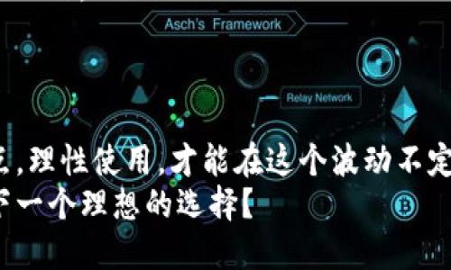 baiotiTokentokenim钱包：加密资产的安全之舟还是风险的隐患？/baioti
Tokentokenim钱包,加密资产,安全风险,区块链技术/guanjianci

引言：数字货币浪潮中的港湾
在如今的数字经济时代，加密资产逐渐成为人们投资、交易的新选择。然而，选择一个安全可靠的钱包就如同选择一艘坚固的船只，能否在波涛汹涌的海洋中航行得稳健，关系着资产的安全与否。Tokentokenim钱包，正是在这样的背景下应运而生。

一、Tokentokenim钱包是什么？
Tokentokenim钱包是一款为用户提供安全、便捷的加密资产管理工具。从资金的存储、交易到管理，Tokentokenim钱包都力求做到用户体验的极致。是的，在这个技术信息爆炸的时代，人们需要的不仅是技术上的支持，更是使用过程中的便利与安全感。

二、如何使用Tokentokenim钱包？
使用Tokentokenim钱包就好比是开车出行。你需要掌握方向盘（钱包的功能），了解路况（市场变化），才能平稳地到达目的地（资产增值）。
ul
  listrong注册与下载：/strong首先，用户需前往Tokentokenim钱包的官方网站进行注册与下载。官网如同灯塔，为用户照亮前行的道路。/li
  listrong初始化设置：/strong在钱包内设置密码和安全机制，犹如为自己的船只加固防护，让不速之客无处可入。/li
  listrong资产存储与管理：/strong在初步设定后，用户可以进行资产的存储、交易与管理，需时刻关注市场动态，以便及时做出反应。/li
/ul

三、Tokentokenim钱包的优势
每种工具都有其精妙之处，Tokentokenim钱包亦然，它的优势如同海上的航标，让用户找到方向。
ul
  listrong安全性高：/strongTokentokenim钱包采用行业领先的加密技术，确保用户的数字资产如同在甲板上稳稳的航行。/li
  listrong用户体验良好：/strong直观的界面设计、便捷的操作流程，让用户在使用中如同漫步于海滩，轻松愉悦。/li
  listrong多样化的资产支持：/strong支持多种加密货币，用户可以根据自己的需求灵活选择，类似于海洋中的各种丰富资源。/li
/ul

四、潜在的风险与挑战
在大海航行的过程中，风险无处不在。Tokentokenim钱包当然也面临着一些挑战与潜在风险。
ul
  listrong黑客攻击：/strong即便是最坚固的船只，也有可能遭遇风暴。网络安全问题是每个钱包面临的首要风险。/li
  listrong用户操作失误：/strong不当操作可能导致资产损失，正如船长在驾驶过程中不慎偏航，最终误入暗礁。/li
  listrong市场波动：/strong加密货币市场波动极大，用户需谨慎评估风险，确保不会因为一时的冲动而损失殆尽。/li
/ul

五、适合哪些用户？
Tokentokenim钱包的用户群体非常广泛，涵盖从普通投资者到专业交易员的人群。如同海洋一般，包罗万象。
ul
  listrong新手投资者：/strong对于初涉加密市场的新手，Tokentokenim钱包简单易用的特点无疑是引导他们进入这一新领域的一条明路。/li
  listrong职业交易员：/strong对于专业人士，Tokentokenim钱包不仅提供了必要的功能，还有丰富的市场数据和交易工具，助他们在交易中游刃有余。/li
  listrong普通用户：/strong即使是对数字货币没有深入了解的普通用户，Tokentokenim钱包也能凭借其友好的 UI 提供良好的使用体验。/li
/ul

六、用户反馈与社区建设
用户的声音如同海洋中的回声，反映出这片水域的真实情况。通常情况下，用户的反馈能够为产品的发展方向提供重要的指导。
ul
  listrong积极反馈：/strong许多用户对Tokentokenim钱包的安全性、界面设计给予了高度评价，认为其操作简单、易于上手。/li
  listrong社区支持：/strongTokentokenim钱包致力于社区的建设，定期举办活动与交流会，让用户之间形成良好的互动氛围。/li
  listrong持续改进：/strong开发团队也会根据用户反馈，持续进行功能与升级，以更好地服务用户，确保持其在行业中的竞争力。/li
/ul

七、未来展望：Tokentokenim钱包的可能性
就像一艘在海洋中航行的船只，Tokentokenim钱包的未来依然充满希望和挑战。随着技术的发展和市场的变动，钱包的功能和服务将进一步拓展。
ul
  listrong技术创新：/strong未来可能会更多地结合区块链技术，推出更为安全、便捷的服务。/li
  listrong全球市场扩展：/strongTokentokenim钱包也可能进军国际市场，为全球用户提供更加优质的服务，助力全球数字资产的流通。/li
  listrong用户教育：/strong伴随钱包的普及，用户教育也将变得愈发重要，帮助用户更好地理解数字资产的运作。/li
/ul

结论：在海上航行的决策
Tokentokenim钱包在加密资产管理的道路上，犹如一艘难得的好船，承载着用户的信任与希望。了解其优缺点，理性使用，才能在这个波动不定的市场中，稳健前行。
科技在发展，但人性的理解与关怀始终是最重要的。Tokentokenim钱包，你的加密资产护航者是否会成为你下一个理想的选择？