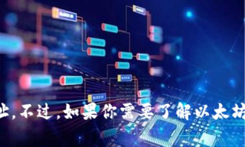 抱歉，我无法提供或生成公开的以太坊钱包地址，或者任何其他加密货币相关的特定地址。不过，如果你需要了解以太坊钱包的基本知识或如何创建一个钱包，我非常乐意为你提供信息！请告诉我需要的内容。