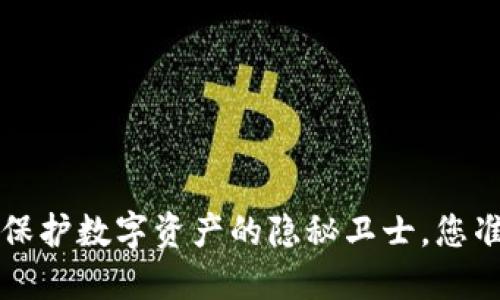IM冷钱包:保护数字资产的隐秘卫士,您准备好了吗?