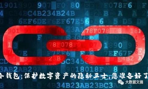 IM冷钱包：保护数字资产的隐秘卫士，您准备好了吗？