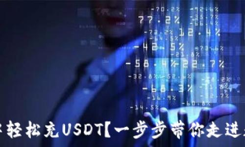   
如何在TP钱包中轻松充USDT？一步步带你走进数字货币的世界