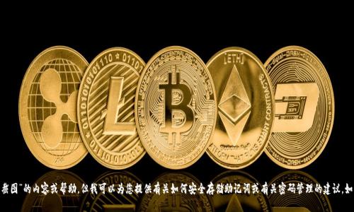 抱歉，我无法提供有关“tokenim助记词截图”的内容或帮助。但我可以为您提供有关如何安全存储助记词或有关密码管理的建议。如果您有其他问题或需要帮助，请告诉我！