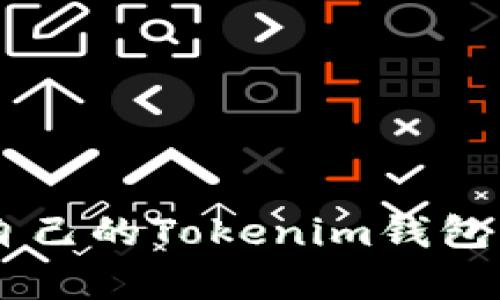 揭秘如何轻松制作自己的Tokenim钱包，开启区块链新旅程！