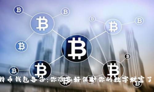 比特币钱包备份：你准备好保护你的数字财富了吗？