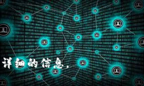 在 Tokenim 或类似的资源管理平台中，通常情况下，资源管理确实需要授权。这是因为资源管理涉及到对特定资源的访问、修改或管理，而这种操作通常需要确保正确的权限设置，以保护数据的安全性和整合性。

### 资源管理授权的必要性

1. **保护数据安全**  
   未经授权的用户可能会对重要数据造成损害或泄露，授权能够确保只有那些经过认证的人才能访问敏感信息。

2. **控制资源使用**  
   授权设置可以帮助管理员控制资源的使用情况，确保资源不会被滥用。

3. **跟踪和审计**  
   通过授权，管理员可以追踪到具体操作的负责人，便于对系统的审计和监控，提升整体管理的透明度。

4. **符合合规要求**  
   在某些行业，如金融和医疗，遵循严格的合规要求是必要的，资源管理的授权机制能够帮助公司满足这些要求。

### 如何实施资源管理的授权

- **身份验证**  
  确保所有的用户在访问系统前都经过身份验证，通常采用用户名、密码、双重认证等方式。

- **角色划分**  
  根据用户的角色划分权限，确保每个用户只能访问他们所需的资源。

- **定期审查**  
  定期检查和更新权限设置，确保没有过期或不再需要的访问权限。

在Tokenim中的具体实现可能会有所不同，因此最好参考官方文档或联系支持团队以获取更详细的信息。