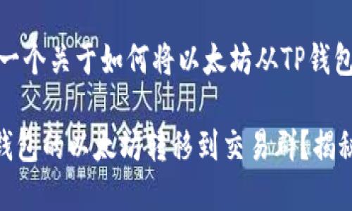 在这里，我将为您提供一个关于如何将以太坊从TP钱包转移到交易群的指南。

### 如何轻松将TP钱包的以太坊转移到交易群？揭秘无缝转账的背后！