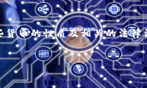 关于Tokenim钱包的货币是否都是正规货币这个问题，需要从几个方面进行分析。

### 一、Tokenim钱包的基本介绍
Tokenim钱包是一款数字资产管理工具，支持多种加密货币和数字资产的存储、转账和交易。作为一种电子钱包，它为用户提供了方便快捷的数字资产管理体验。不过，在探讨其支持的货币种类时，我们需要明确“正规货币”的定义。

### 二、正规货币的定义
一般来说，正规货币指的是由国家或地区的中央银行发行并且被政府承认的法定货币。而在数字货币领域，尤其是加密货币的层面，情况就变得复杂了。


### 三、Tokenim钱包支持的货币类型
#### 1. 法定货币 vs. 加密货币
Tokenim钱包可能支持多种传统的法定货币，例如美元（USD）、欧元（EUR）、人民币（CNY）等。这些货币无疑都是正规货币。
然而，Tokenim钱包也会支持多种加密货币，如比特币（BTC）、以太坊（ETH）等。这些加密货币虽然在一定程度上已经被一些商家和平台接受使用，但仍然不是由任何国家或政府背书的法定货币。因此从这个角度来看，加密货币并不算“正规货币”。

#### 2. 监管合规性
不同地区对数字货币的监管政策不同。在一些国家或地区，数字货币被视为合法资产，并在一定程度上受到监管；而在另一些地方，加密货币交易则可能面临较大的法律风险。因此，在使用Tokenim钱包时，用户需要明确当地的法规以及该钱包所涉及的所有货币的合法性。

### 四、用户在使用Tokenim钱包时的注意事项
#### 1. 选择正规平台
为了确保安全，用户在选择使用Tokenim钱包时，需确认该平台是否为合法合规的平台，是否具备相应的许可证和注册信息。

#### 2. 钱包的安全性
除了注意平台的正规性外，用户还应关注个人资产的安全性，包括选择强密码、启用两步验证、定期检查账户活动等。

### 五、总结
总而言之，Tokenim钱包支持的货币包括正规法定货币和一些未经政府认可的加密货币。用户在使用过程中需要了解这些货币的性质及相关的法律法规，以做出明智的投资决策。

---
如此写作结构即能帮助读者理解内容，也有助于，确保信息的准确传达和可读性！