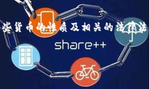 关于Tokenim钱包的货币是否都是正规货币这个问题，需要从几个方面进行分析。

### 一、Tokenim钱包的基本介绍
Tokenim钱包是一款数字资产管理工具，支持多种加密货币和数字资产的存储、转账和交易。作为一种电子钱包，它为用户提供了方便快捷的数字资产管理体验。不过，在探讨其支持的货币种类时，我们需要明确“正规货币”的定义。

### 二、正规货币的定义
一般来说，正规货币指的是由国家或地区的中央银行发行并且被政府承认的法定货币。而在数字货币领域，尤其是加密货币的层面，情况就变得复杂了。


### 三、Tokenim钱包支持的货币类型
#### 1. 法定货币 vs. 加密货币
Tokenim钱包可能支持多种传统的法定货币，例如美元（USD）、欧元（EUR）、人民币（CNY）等。这些货币无疑都是正规货币。
然而，Tokenim钱包也会支持多种加密货币，如比特币（BTC）、以太坊（ETH）等。这些加密货币虽然在一定程度上已经被一些商家和平台接受使用，但仍然不是由任何国家或政府背书的法定货币。因此从这个角度来看，加密货币并不算“正规货币”。

#### 2. 监管合规性
不同地区对数字货币的监管政策不同。在一些国家或地区，数字货币被视为合法资产，并在一定程度上受到监管；而在另一些地方，加密货币交易则可能面临较大的法律风险。因此，在使用Tokenim钱包时，用户需要明确当地的法规以及该钱包所涉及的所有货币的合法性。

### 四、用户在使用Tokenim钱包时的注意事项
#### 1. 选择正规平台
为了确保安全，用户在选择使用Tokenim钱包时，需确认该平台是否为合法合规的平台，是否具备相应的许可证和注册信息。

#### 2. 钱包的安全性
除了注意平台的正规性外，用户还应关注个人资产的安全性，包括选择强密码、启用两步验证、定期检查账户活动等。

### 五、总结
总而言之，Tokenim钱包支持的货币包括正规法定货币和一些未经政府认可的加密货币。用户在使用过程中需要了解这些货币的性质及相关的法律法规，以做出明智的投资决策。

---
如此写作结构即能帮助读者理解内容，也有助于，确保信息的准确传达和可读性！