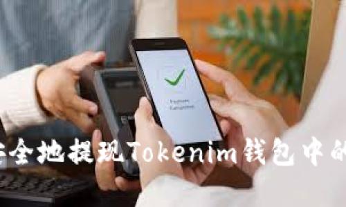 如何安全地提现Tokenim钱包中的资金？