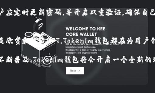   “Tokenim钱包：你知道能买什么吗？揭开它的神秘面纱！” / 

 guanjianci Tokenim钱包, 数字货币, 加密资产, 购物体验 /guanjianci 

一、Tokenim钱包简介
在数字货币迅猛发展的今天，Tokenim钱包作为一种创新的数字货币钱包，逐渐走入公众视野。它不仅提供简单方便的管理方式，还能让用户参与到加密资产的购买中。那么，Tokenim钱包到底可以用来购买什么呢？

二、购买数字货币
首先，Tokenim钱包的最直接功能，就是让用户能够方便地购买各种数字货币。就像是一个虚拟的超市，Tokenim钱包的货架上，摆满了比特币、以太坊、莱特币等各种加密货币。用户只需几次点击，就能轻松完成交易。
例如，比特币作为最大的数字货币之一，仿佛是一张通往未来的票券；而以太坊的智能合约功能，更是为用户开辟了多种应用场景。用户在Tokenim钱包中购买这些数字货币，就像是在选择自己未来的旅行路线，永远充满惊喜。

三、参与去中心化金融（DeFi）
使用Tokenim钱包，用户还可以参与到去中心化金融（DeFi）项目中。就像是一片未经开发的土地，DeFi提供了无限的可能性。用户可以将自己持有的数字货币进行质押、流动性挖矿等操作，享受更高的收益，相比传统的银行系统，这种方式就像是草地上自由奔跑的野马，更加无拘无束。

四、购买NFT（非同质化代币）
Tokenim钱包还支持购买NFT。就像一件独一无二的艺术品，NFT在创意世界中绽放着光芒。用户可以通过Tokenim钱包，购买心仪的数字艺术作品、虚拟游戏道具，甚至是数字音乐，拥有一份属于自己的独特收藏。
这就如同在艺术馆中，每一幅作品都有它独特的精彩，拥有这种资产，就意味着拥有了一份与众不同的身份和故事。

五、跨境支付和在线购物
现代社会中，跨境支付日益成为一种常态。Tokenim钱包也能支持用户进行全球购物，提供灵活的支付方式。这好比是一扇窗，打开后便能看到五湖四海的丰富商品，用户能够轻松购买到国际名牌或独特的手工艺品。
不仅如此，某些电商平台也已开始接受数字货币付款。未来，Tokenim钱包可能让更多用户体验到这份轻松与便利，仿佛有了一个永远开放的全球商店。

六、投资潜力
持有Tokenim钱包的用户，还可以利用它对市场变化做出快速反应，及时买入或卖出各种数字资产。这就像是海洋中的一艘船，随时准备迎接即将到来的潮汐，不断调整航向。在市场上的每一次波动，Tokenim钱包都能提供及时的信息与服务，帮助用户作出最优决策。

七、安全与隐私
虽然Tokenim钱包提供了多种购买方式，但用户也需对安全性有所重视。就如同一把坚固的大门，保护着你珍贵的数字资产，用户应定时更新密码，并开启双重验证，确保自己的资产不会受到不必要的威胁。

八、总结
Tokenim钱包的功能和应用场景如同一条广阔的河流，让用户能够在其中自由穿梭与探索。无论是购买数字货币、参与DeFi，还是欣赏和收藏NFT，Tokenim钱包都在为用户创造独特而丰富的体验。在这个数字货币时代，使用Tokenim钱包意味着用户不仅在进行经济交易，更是在参与一场时代的变革。

未来，Tokenim钱包还有更多的潜力待开发，也许它将成为你生活中不可或缺的部分。总之，随着数字资产的不断丰富与应用的不断普及，Tokenim钱包将会开启一个全新的购物与投资世界，值得每一位用户去深度探索。 

这样一篇内容，既能够吸引大众用户的关注，又具备的潜力，同时也不失个性化的表达和丰富的文化关联性。