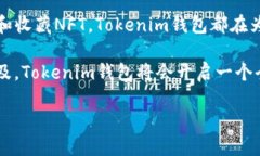   “Tokenim钱包：你知道能