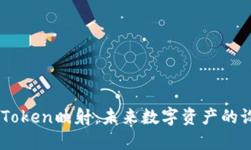 解密EOS Token映射：未来数字资产的设计与挑战