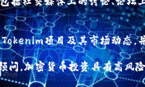 在考虑投资或挖掘任何加密货币时，包括Tokenim的LON币，您需要仔细研究和分析多个因素。以下是对这个问题的一些思考，包括一些建议和相关信息。

### 1. 项目背景和团队
首先，了解Tokenim项目的背景、目标和团队是非常重要的。Tokenim是否具备强大的技术团队和良好的背景？团队成员是否有成功的项目经验？对项目的深入了解可以帮助你判断LON币的潜力。

### 2. 价值和需求
LON币的价值取决于市场需求。该币的用途是什么？它在Tokenim生态系统中的角色是什么？了解这些信息可以帮助您判断LON币是否具有长远的价值。

### 3. 挖矿成本与收益
挖掘LON币的成本包括电费、硬件投资和时间投入。计算潜在收益与这些成本进行比较是很重要的。确保您了解到LON币的挖矿难度以及奖励机制，能帮助您评估挖矿的可行性。

### 4. 市场趋势
研究目前的市场趋势也很重要。LON币是否在上升趋势中？主要的市场指标，比如比特币和以太坊的表现，会影响整个加密市场的走势。对市场情绪的把握有助于您作出明智的决策。

### 5. 风险管理
加密货币市场波动较大，因此投资和挖掘LON币都存在风险。您需要评估自己的风险承受能力，并制定相应的风险管理策略。

### 6. 社区支持
一个强大的社区通常能为项目增添价值。查看Tokenim及其LON币的社区活跃度，包括社交媒体上的讨论、论坛上的互动，这些都可以反映该项目的前景。

### 总结
总体来说，是否值得挖LON币取决于您对上述因素的研究和分析。如果您深入了解Tokenim项目及其市场动态，并做好相应的风险管理，那么挖掘LON币可能会是一个值得考虑的选择。

在进行投资决策之前，请确保进行充分的研究，并如果需要，可以咨询专业的投资顾问。加密货币投资具有高风险性和市场波动性，决策需谨慎。