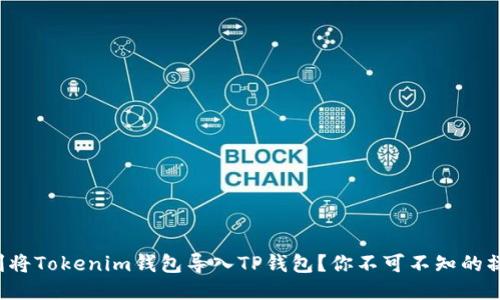 如何顺利将Tokenim钱包导入TP钱包？你不可不知的操作技巧！